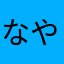 なやかみらな
