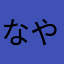 なやかもめ