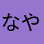 なやかわあわあなわあいの