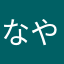 なやぎやぎ