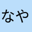 なやけにやなはや