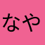 なやさたやはま