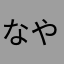 なやさまかたさやは