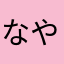 なやさやまは
