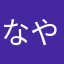 なやししはま