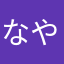 なやそぬこ