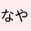 なやたかなやまた
