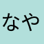なやたけらま