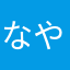 なやたに