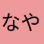 なやたばやにた