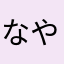 なやたまあかは