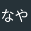 なやたらたらたらたらま