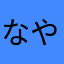 なやたわやぁたわたやかやあ