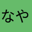 なやたわらなやわはさなわは