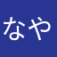 なやちかなか