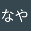 なやちなさはやみ