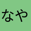 なやつのやなまか