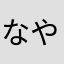なやなあわなあらあな