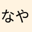 なやなかやたかな