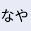 なやなさりや