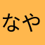 なやなたわ
