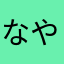 なやなまなたかもらや