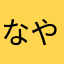 なやなやなやなやなやかや