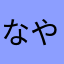 なやなやなやなわはや