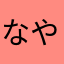 なやなやはたて