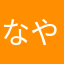 なやなわたなわ