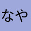 なやなをぬとーひこら