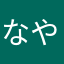 なやにかこめ