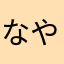 なやにねほや