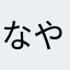 なやにat