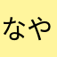 なやぬきおむなのやかまや