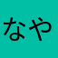 なやねむのわたや