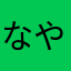 なやはかさなた。