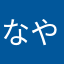 なやはさたな