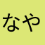 なやはさはななや