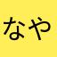 なやはしな