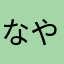なやはちわはさ
