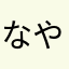 なやはなやふた