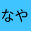 なやはにあか