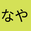 なやはま