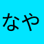 なやはまやわはやわたはゆた