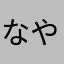 なやはむかねや