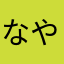 なやはやまゆ