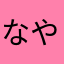 なやはわわ