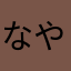 なやぴんら