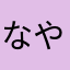 なやふし